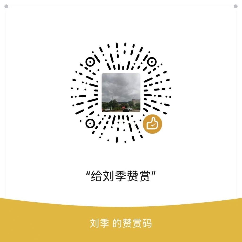 刘季的赞赏码